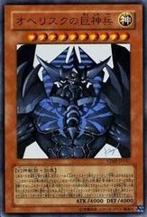 遊戯王 オベリスクの巨神兵 Vジャンプ付録 - メルカリ