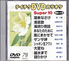 2026年最新】テイチクDVDカラオケ スーパー10 [DVD]の人気アイテム