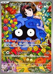 状態A-〕エリカのモンジャラ(AR仕様)【-】{743/742} [[状態A-]MC