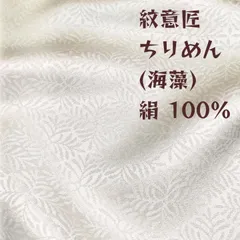 未使用.絹 白生地 紋意匠ちりめん(海藻)001 着物生地 ハギレ 100cmのサムネイル