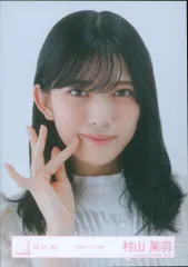 櫻坂46 2025年9月生写真 村山美羽 「三期生ライブ」衣装 ヨリ