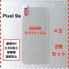 ◆2枚 Pixel 9a 液晶保護 ガラスフィルム Pixel9a ピクセル9a