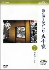 2026年最新】表千家 dvdの人気アイテム - メルカリ