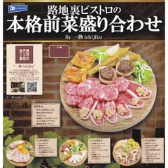 路地裏ビストロの本格前菜盛り合わせ By 一塾 ichijiku レインボー 【全4種セット(フルコンプ)】 グッズ 食品ぷちサンプルフィギュア ガチャガチャ カプセルトイ【即納 在庫品】【数量限定】【フルコンプリート】