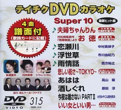 2026年最新】テイチクdvdカラオケ スーパー10 dvdの人気アイテム 