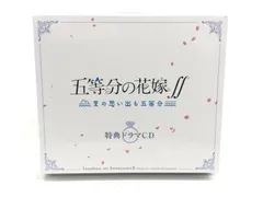 【小牧店】未開封　五等分の花嫁　夏の思い出も五等分　特典ドラマＣＤ 【T330-2812】