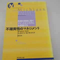 不確実性のマネジメント　危機を事前に防ぐマインドとシステムを構築する
