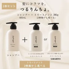 つるりんちょ 本体 選べる シャンプー ＋ トリートメント or SARARITO サロン 美容室専売 プロ用 ヘアサロン ダメージ ブリーチ 【新品･未使用】