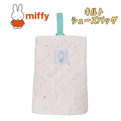 miffy ミッフィー 総柄 アイスクリーム柄 キルト シューズバッグ 上履き入れ アイボリー 上履き入れ 体育館シューズ入れ 入園 入学 新学期 お祝い (BN2305IV-8)