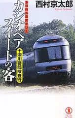 十津川警部捜査行-カシオペアスイートの客-／西村京太郎