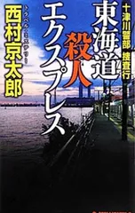 十津川警部捜査行-東海道殺人エクスプレス-／西村京太郎