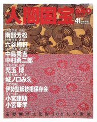 絶版 週刊 人間国宝 32 工芸技術 染織5 宮平初子 與那嶺貞 朝日新聞社