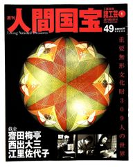 週刊人間国宝 2 宗廣力三 志村ふくみ 佐々木苑子 週刊人間国宝 創刊2