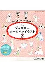 誰でも楽しくかわいく描ける!ディズニーボールペンイラスト 2／ブティック社