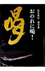 2026年最新】深見東州 グッズの人気アイテム - メルカリ