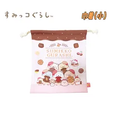 すみっコぐらし(26) San-X お菓子柄 巾着 単品 小/S アイボリー キャラクター 小物入れ コップ入れ 給食袋 (SU591IV-5)