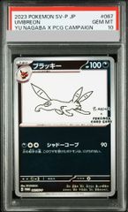 PSA10】ブラッキー YU NAGABA プロモ 開封済み PROMO 067/SV-P 1枚