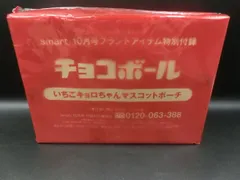 【TAKA65-66】◇未開封 宝島社『smart』2021年10月号ブランドアイテム特別付録 森永製菓 チョコボール いちご キョロちゃん マスコットポーチ ※付録単品