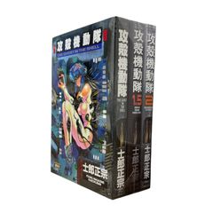 【初版】攻殻機動隊 1、2巻セット 士郎正宗 希少】攻殻機動隊 1-2巻+1.5巻セット 士郎正宗 - メルカリ
