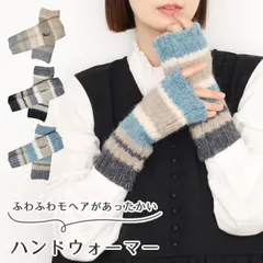 モヘアニットマルチボーダーハンドウォーマー レディース 大人 おしゃれ あったかい 指なし 起毛 モコモコ シンプル 防寒 カジュアル