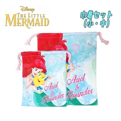 Disney ディズニー プリンセス リトルマーメイド アリエル 小物入れ 袋 巾着セット 小/中 S/M サックス 小物入れ コップ入れ 上履き入れ 体操着入れ 入園 (D7411/D7412) 