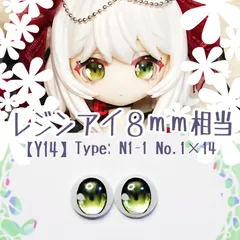 8mm相当レジンアイ 【Y14】　水青緑　ドールアイ　N1-1　	色：	1×14