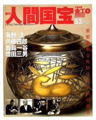 絶版 週刊 人間国宝 53 工芸技術 金工5 海野清 内藤四郎 鹿島一谷