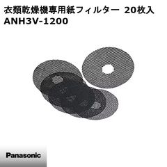 Panasonic 電気衣類乾燥機用 紙フィルター ANH3V-1600 38枚 - メルカリ