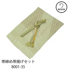 帯締め・帯揚げセット 正絹 礼装用 金糸 若草色 リユース 中古 8001-35