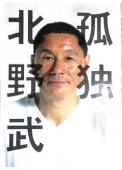 ☆デッドストック☆佐藤製薬☆ユンケル☆旧タモリ& 新タモリ☆両面看板