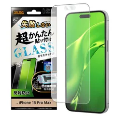 iPhone15ProMax フィルム 10H 反射防止 アンチグレア マット ガラスフィルム 失敗しない カンタン貼り付け キット付き 画面 保護 シート iPhone 2023 6.7inch ３眼 モデル 対応 RT-P44FK-SHG