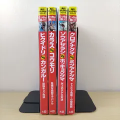 【児童書セット】角川まんが科学シリーズ どっちが強い!? 4冊セット