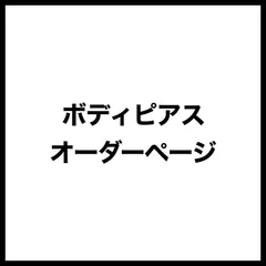 つか様　オーダーページ