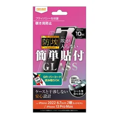 iPhone14Plus iPhone13ProMax ガラスフィルム 覗き見防止 180度 プライバシー 対策 防埃 強靭 10H ソーダガラス 頑丈 丈夫 傷に強い フィルム 保護フィルム スマホフィルム シート