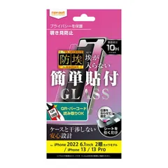 iPhone14 iPhone13 iPhone13Pro ガラスフィルム 覗き見防止 180度 プライバシー 対策 防埃 強靭 10H ソーダガラス 頑丈 丈夫 傷に強い フィルム 保護フィルム スマホフィルム シート 【定形外郵便にて発送】【７日以内発送】