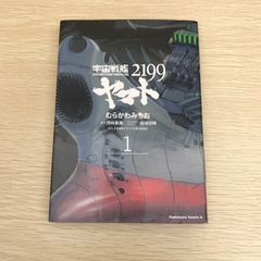 우주 전함 야마토 2199 1권/[작가] 무라카와 미치오/GF-0226000245-YP/GF09121
