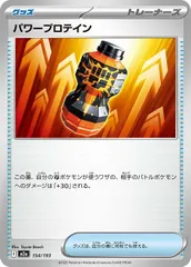 【中古】 ポケモンカードゲーム パワープロテイン M2A M2A 154/193 C