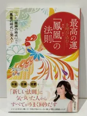 最高の運を呼び込む! 「鳳凰」の法則　有里　(260116mt)