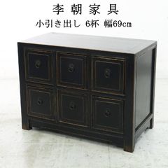 李朝家具 小引き出し 6杯 ローチェスト 薬箪笥 小タンス ヤクジャン