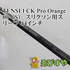 テンセイCKプロオレンジ 60（S） 3W用シャフト ピンスリーブ／PING