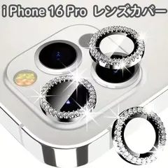 b043【新品・未使用品】iPhone 16 Pro スマホ レンズカバー カメラ保護カバー カメラレンズカバー レンズ保護 9H強化ガラス シルバー ラインストーン クリスタルガラス かわいい キラキラ おしゃれ 汚れ防止 傷防止 指紋防止 クリア 透明