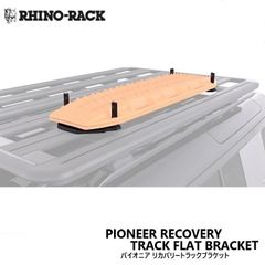 【RHINO-RACK】ライノラックPIONEER RECOVERY TRACK FLAT BRACKETパイオニア リカバリートラック フラットブラケット商品番号：61013