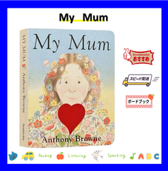 【英語名作ボードブック】My Mum わたしのおかあさん 即発送  ベストセラー おうち英語 多読絵本 読み聞かせ 男の子 女の子 誕生日 プレゼント 贈り物 入学祝い ギフト ベッドタイム絵本 英語絵本 洋書 乳幼児向け
