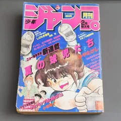 【送料無料】月刊少年ジャンプ　1985年2月号　集英社
