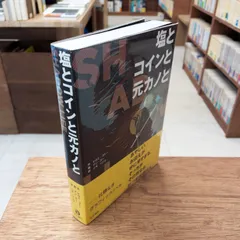塩とコインと元カノと——シャドウライフ　ヒロミ・ゴトー／作　アン・ズー／画　ニキリンコ／訳