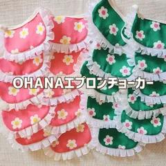 OHANAエプロンチョーカー20枚＊トリミングチョーカー＊業務用＊小型犬＊犬アクセサリー＊犬用品＊ペットアクセサリー＊ハンドメイド＊手作り＊オリジナル＊わんちゃん＊犬用リボン＊犬用チョーカー＊トリミング用品＊トリミング＊リボン＊犬＊猫