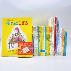【絵本/児童/幼児☆まとめ売り】計３０冊セット　おさるのジョージ　ひとまねこざる　ぐりとぐら　にほんちずえほん　たべたのだあれ　ウォーリー