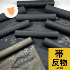 未仕立て 喪服帯 夏冬 反物 9本 まとめ売り 同梱購入歓迎 リメイク用 和裁練習用 【A240】