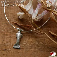 カレンシルバー エスニック ネックレス カレン族シルバー えび エビ 海老 シュリンプ シルバー925 アクセサリー メンズ レディース ユニセックス 男女兼用 ファッション アジアン 雑貨