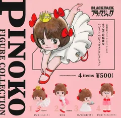 ピノコ フィギュアコレクション 全4種 ガチャ